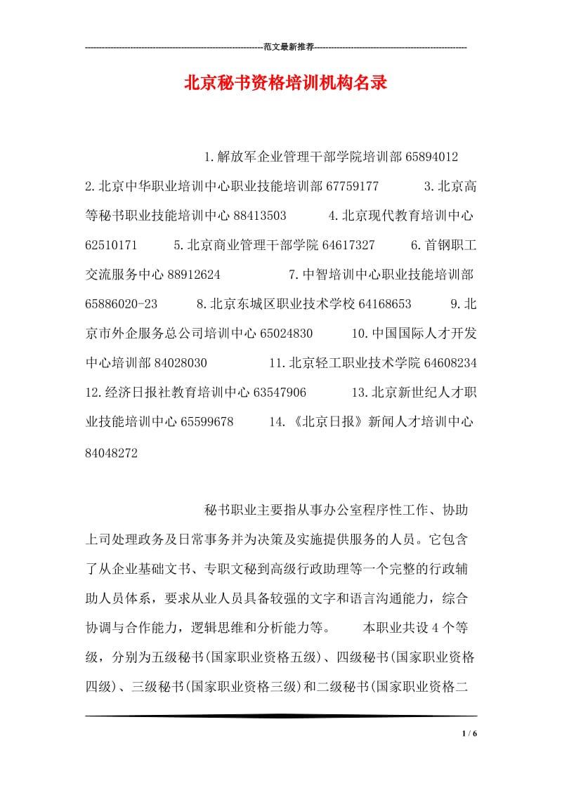 北京秘书资格培训机构名录.doc_第1页