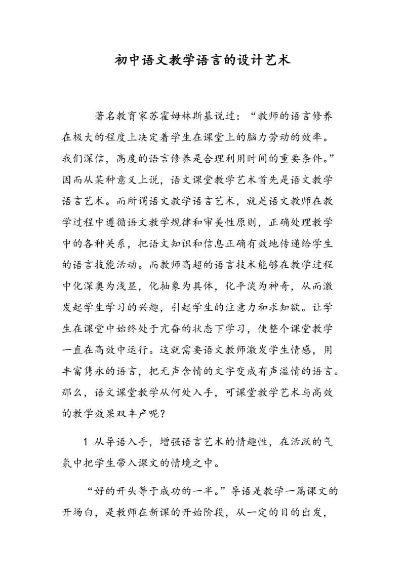 初中语文教学语言的设计艺术.doc_第1页