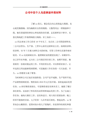 公司中层个人先进事迹申报材料.doc