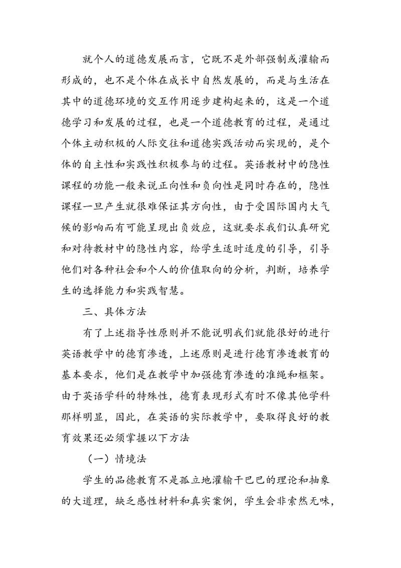 中学英语教学中加强德育渗透的对策分析.doc_第3页