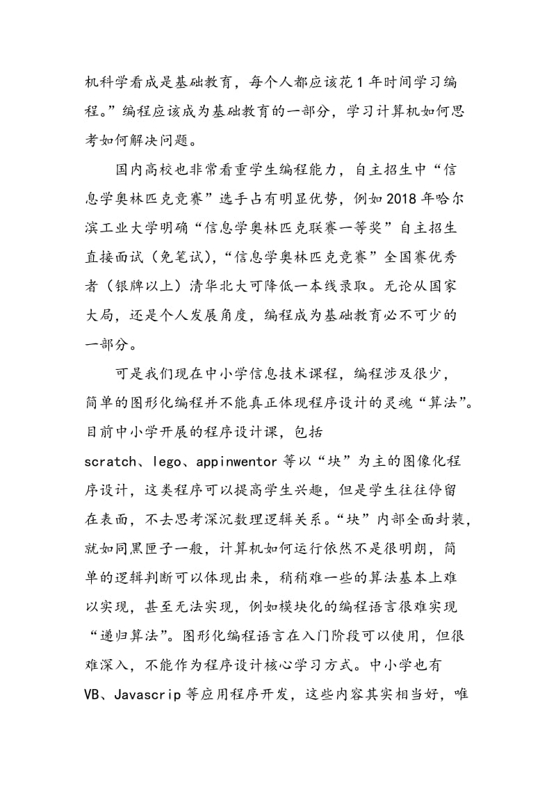 关于中小学开展程序设计与程序设计竞赛的思考.doc_第2页