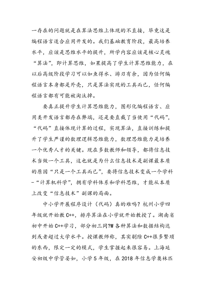 关于中小学开展程序设计与程序设计竞赛的思考.doc_第3页