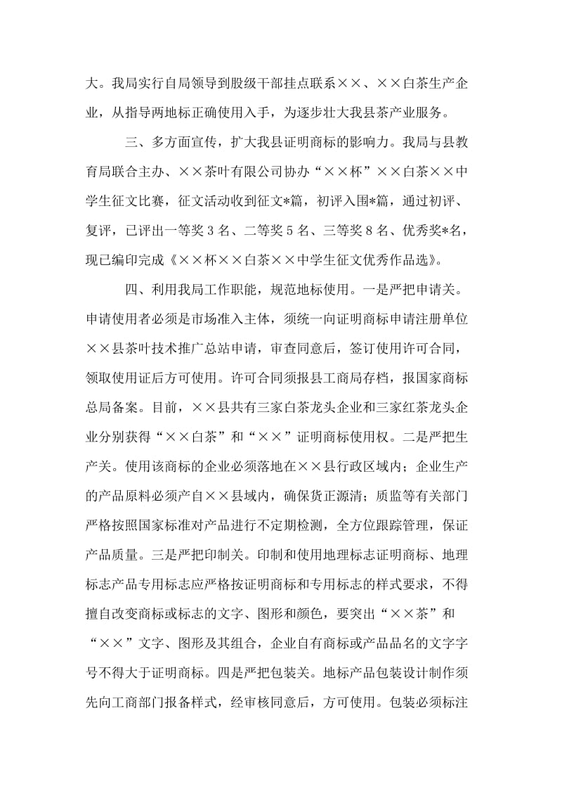 县工商局做大做强茶产业经验交流材料.doc_第2页
