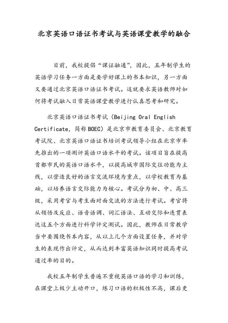 北京英语口语证书考试与英语课堂教学的融合.doc_第1页