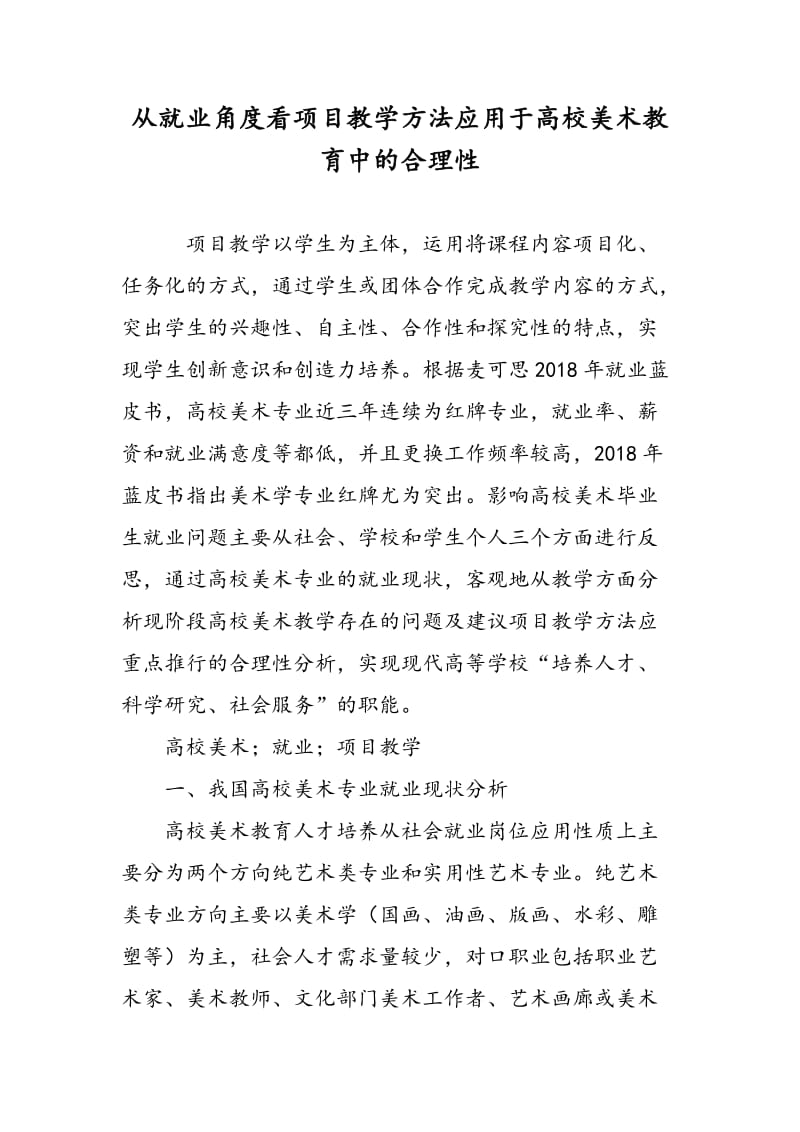 从就业角度看项目教学方法应用于高校美术教育中的合理性.doc_第1页