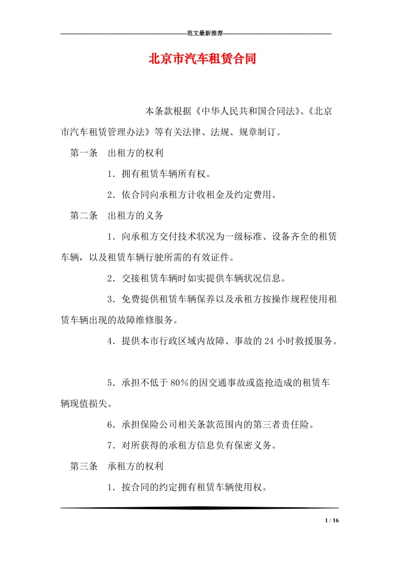 北京市汽车租赁合同.doc_第1页