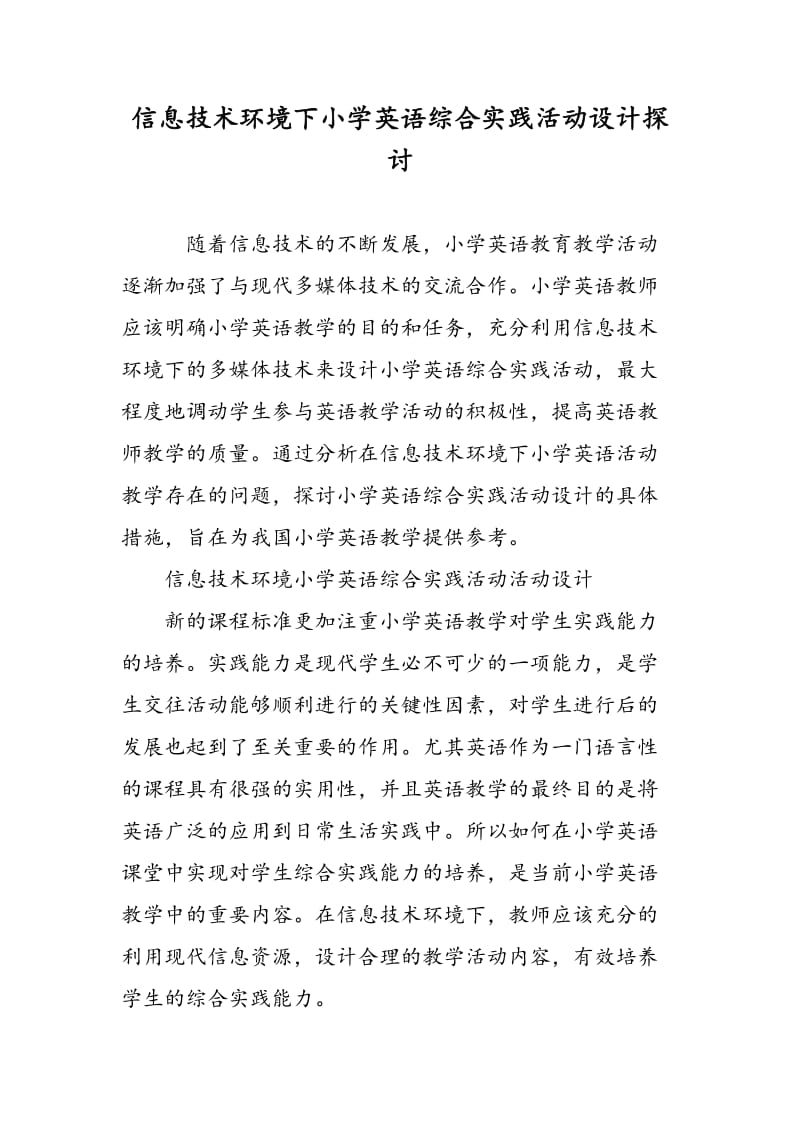 信息技术环境下小学英语综合实践活动设计探讨.doc_第1页