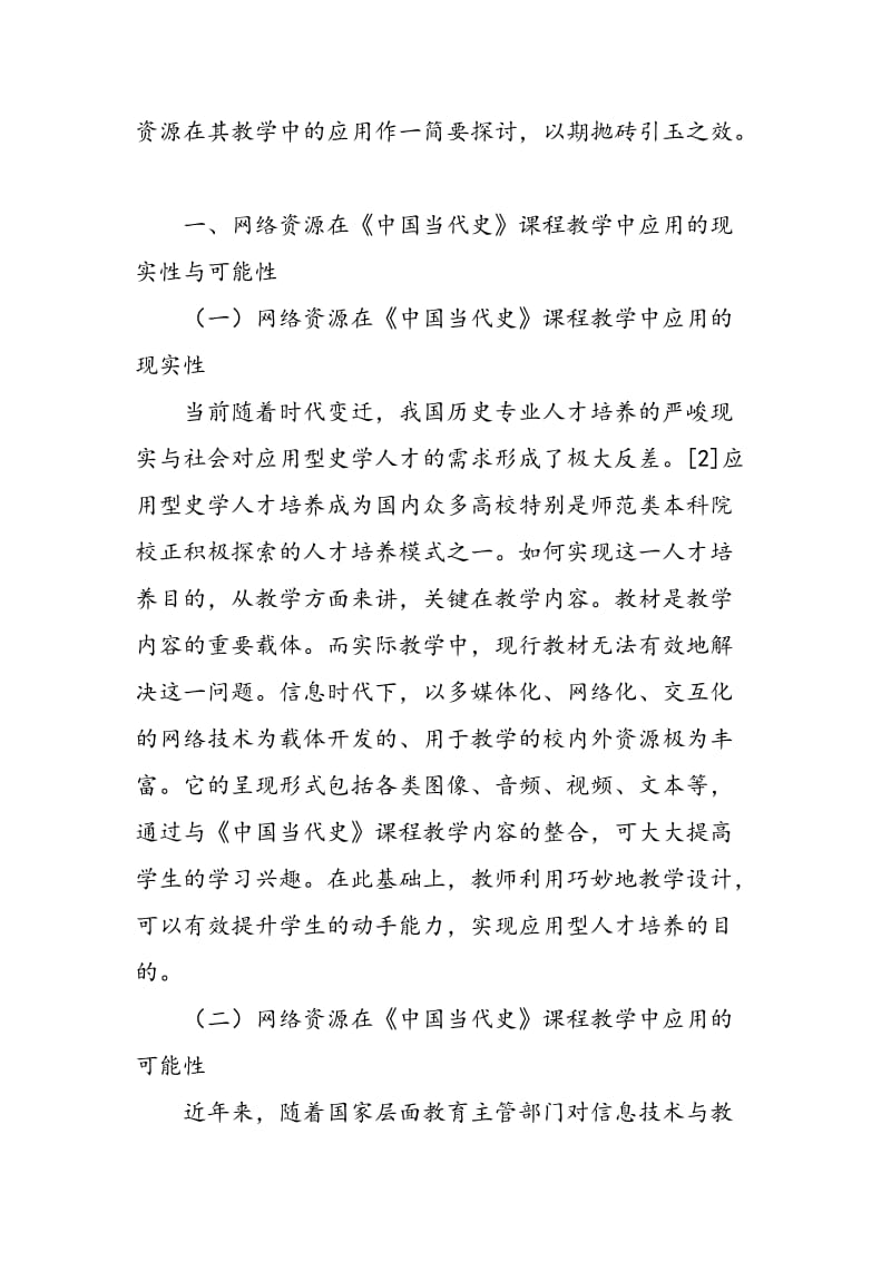 信息时代下网络资源在《中国当代史》课程教学中的应用研究.doc_第2页