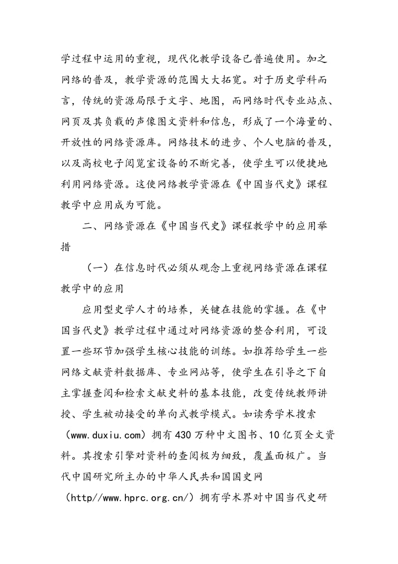 信息时代下网络资源在《中国当代史》课程教学中的应用研究.doc_第3页