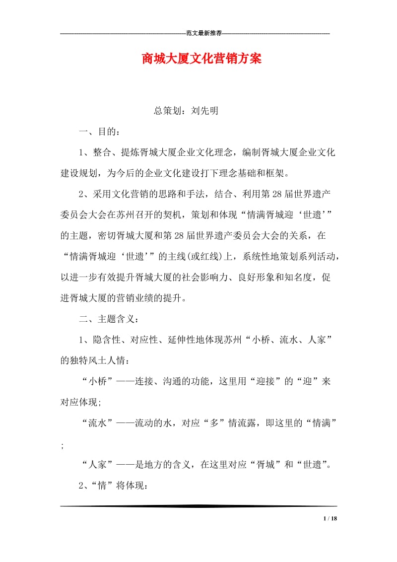 商城大厦文化营销方案.doc_第1页