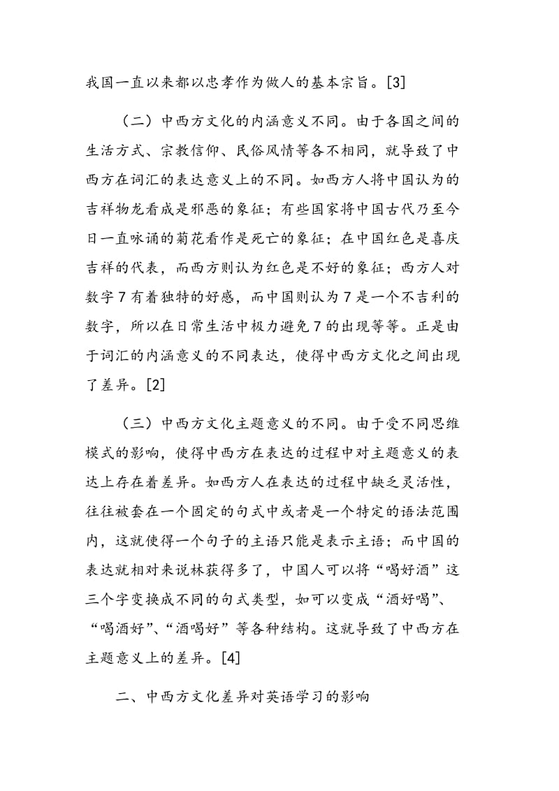 中西文化差异对英语学习的影响.doc_第2页