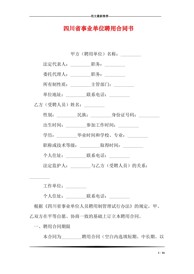 四川省事业单位聘用合同书_0.doc_第1页
