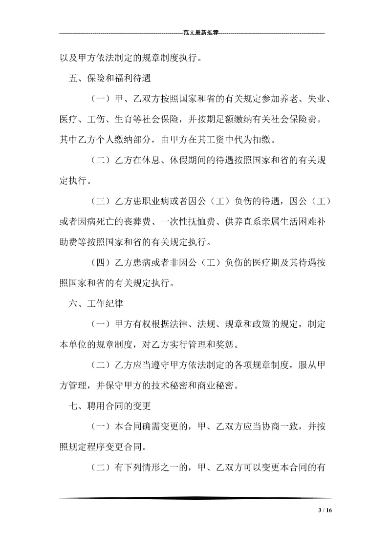 四川省事业单位聘用合同书_0.doc_第3页