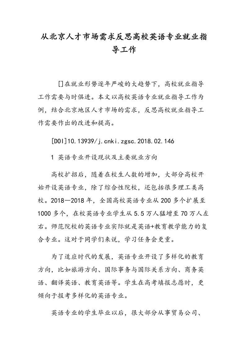 从北京人才市场需求反思高校英语专业就业指导工作.doc_第1页