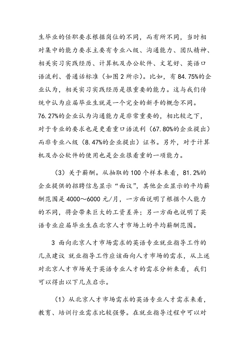 从北京人才市场需求反思高校英语专业就业指导工作.doc_第3页