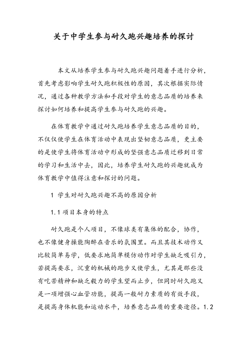 关于中学生参与耐久跑兴趣培养的探讨.doc_第1页