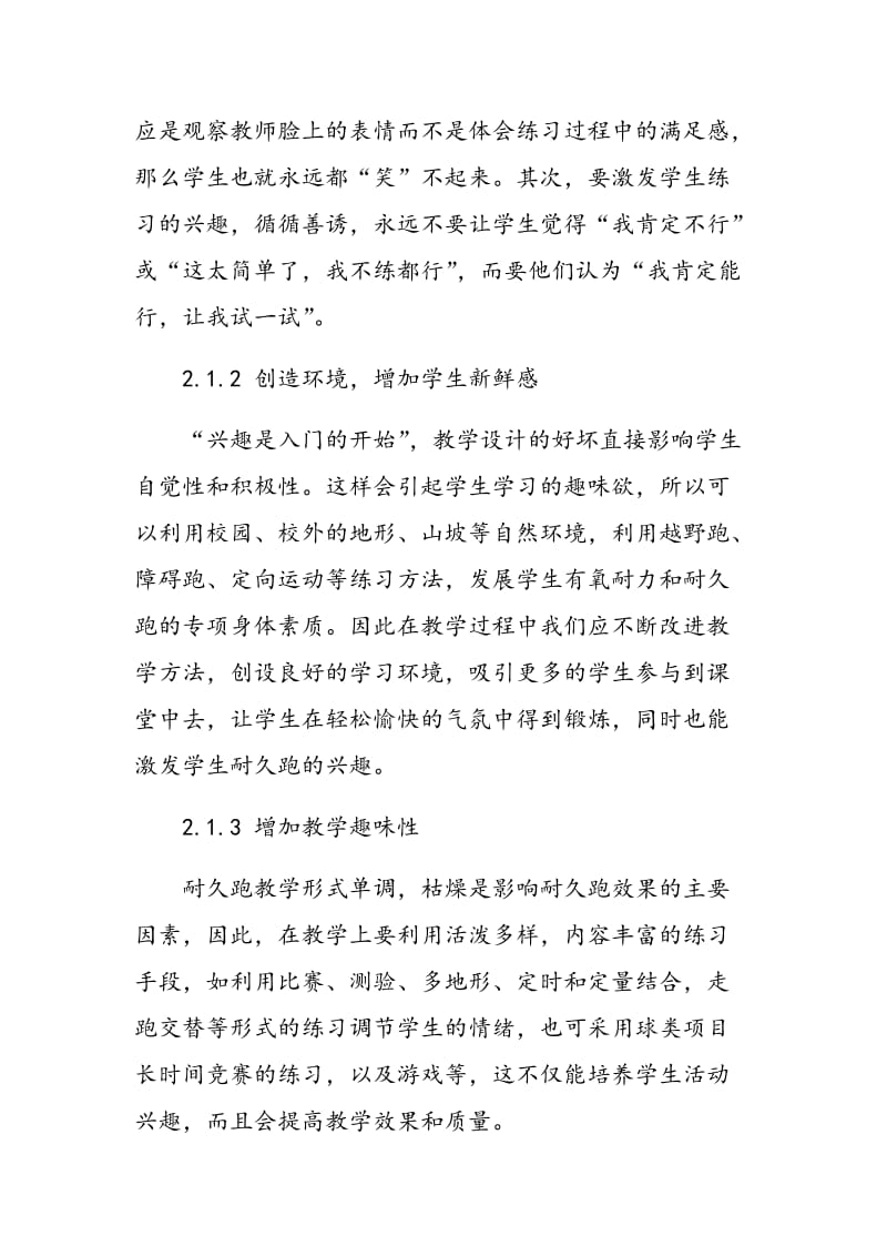 关于中学生参与耐久跑兴趣培养的探讨.doc_第3页