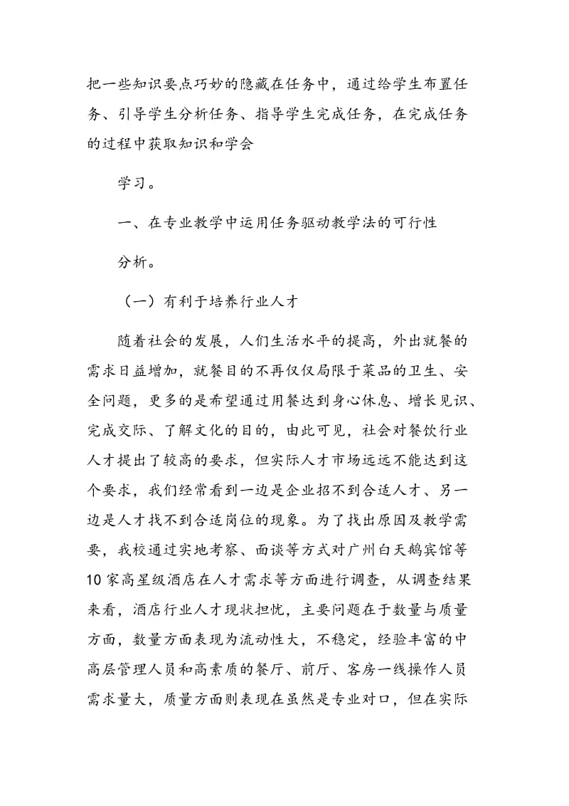 任务驱动教学法在《餐饮服务》课程教学中的初步实践.doc_第2页