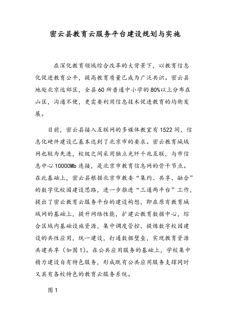 密云县教育云服务平台建设规划与实施.doc_第1页