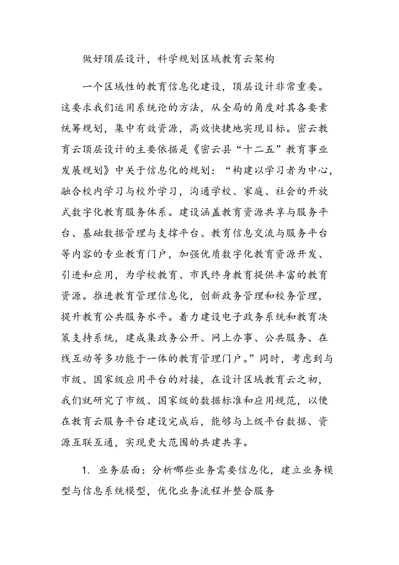 密云县教育云服务平台建设规划与实施.doc_第2页
