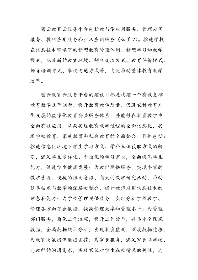 密云县教育云服务平台建设规划与实施.doc_第3页
