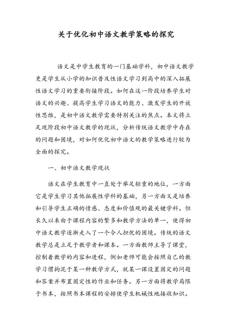 关于优化初中语文教学策略的探究.doc_第1页
