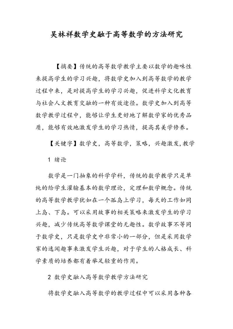 吴林祥数学史融于高等数学的方法研究.doc_第1页