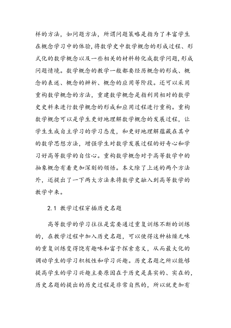 吴林祥数学史融于高等数学的方法研究.doc_第2页