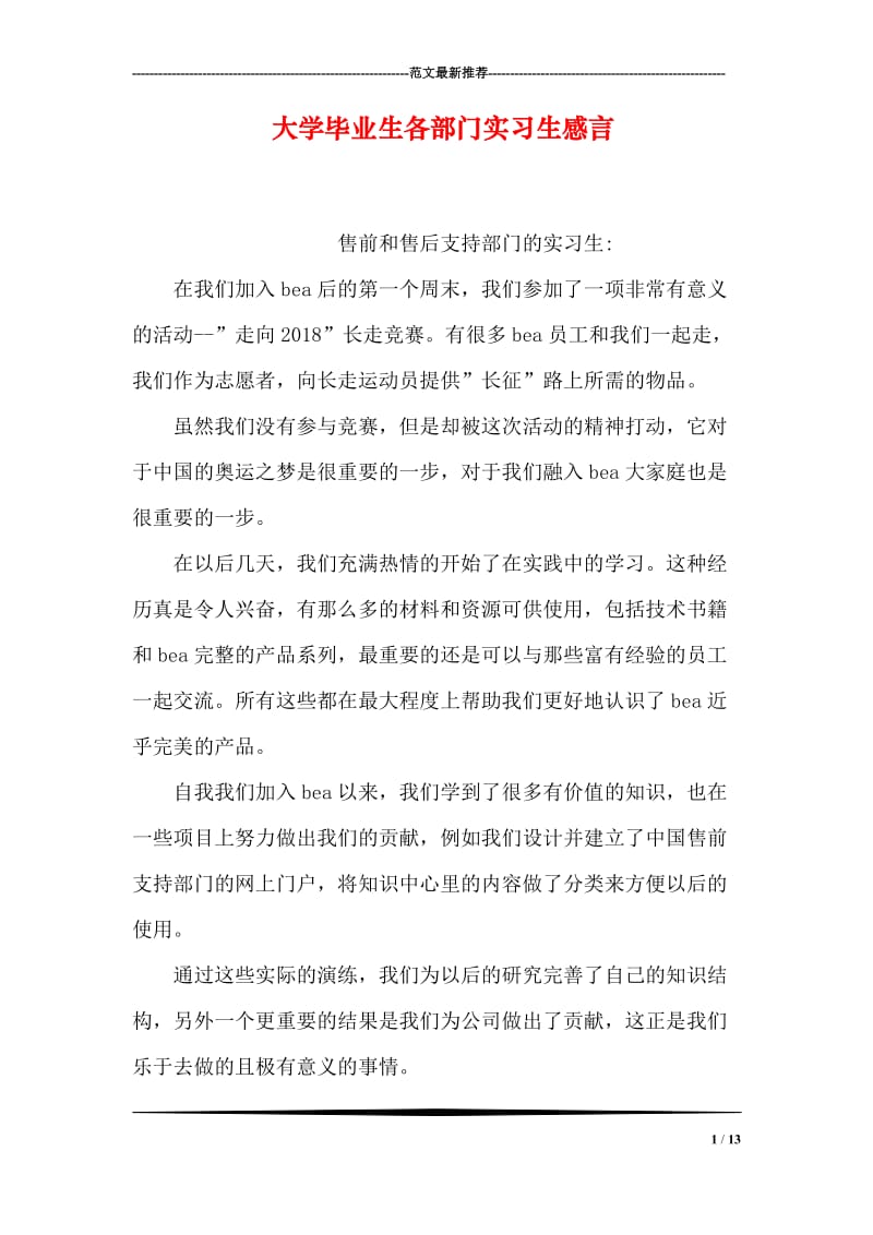 大学毕业生各部门实习生感言.doc_第1页