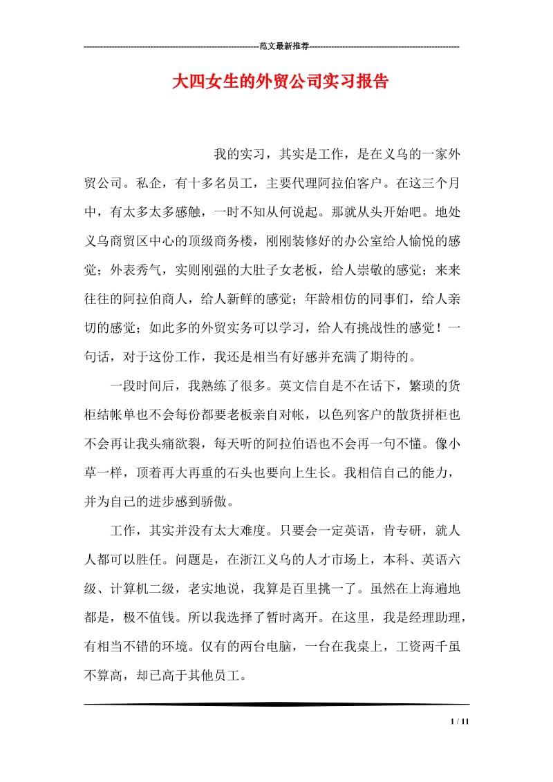 大四女生的外贸公司实习报告.doc_第1页