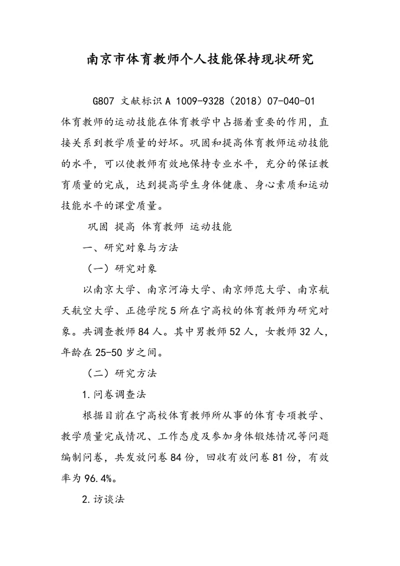 南京市体育教师个人技能保持现状研究.doc_第1页