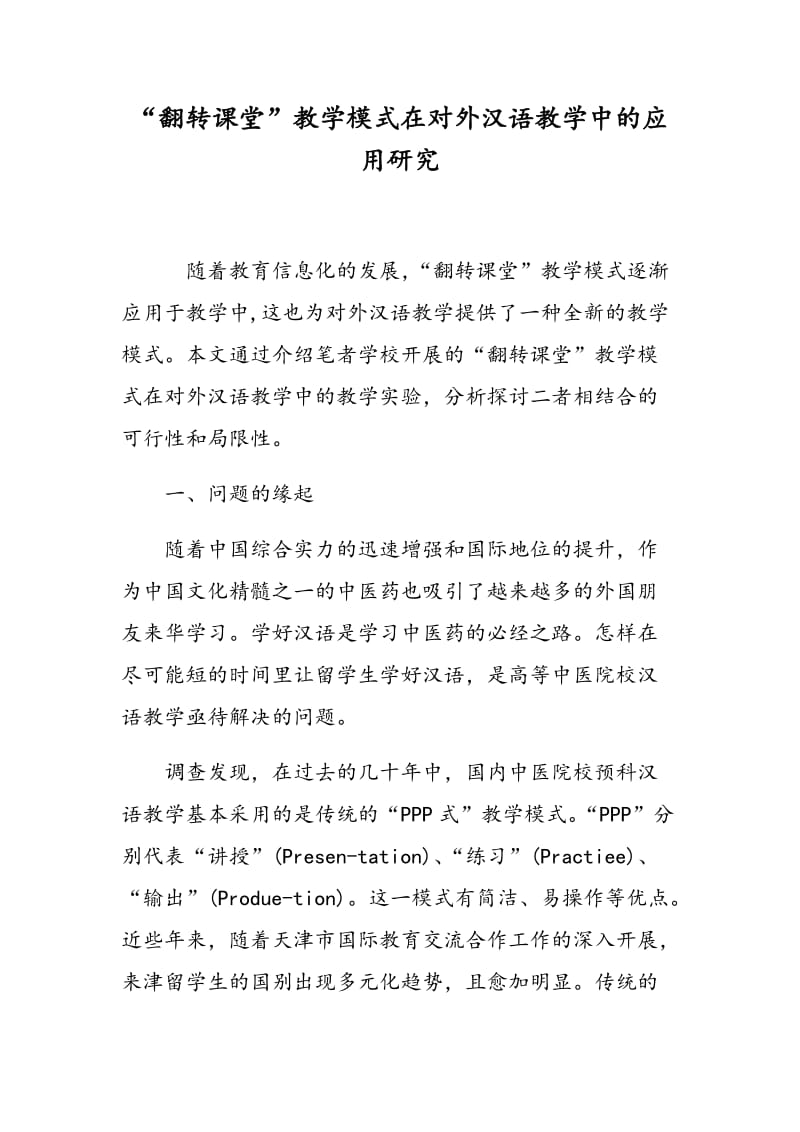 “翻转课堂”教学模式在对外汉语教学中的应用研究.doc_第1页