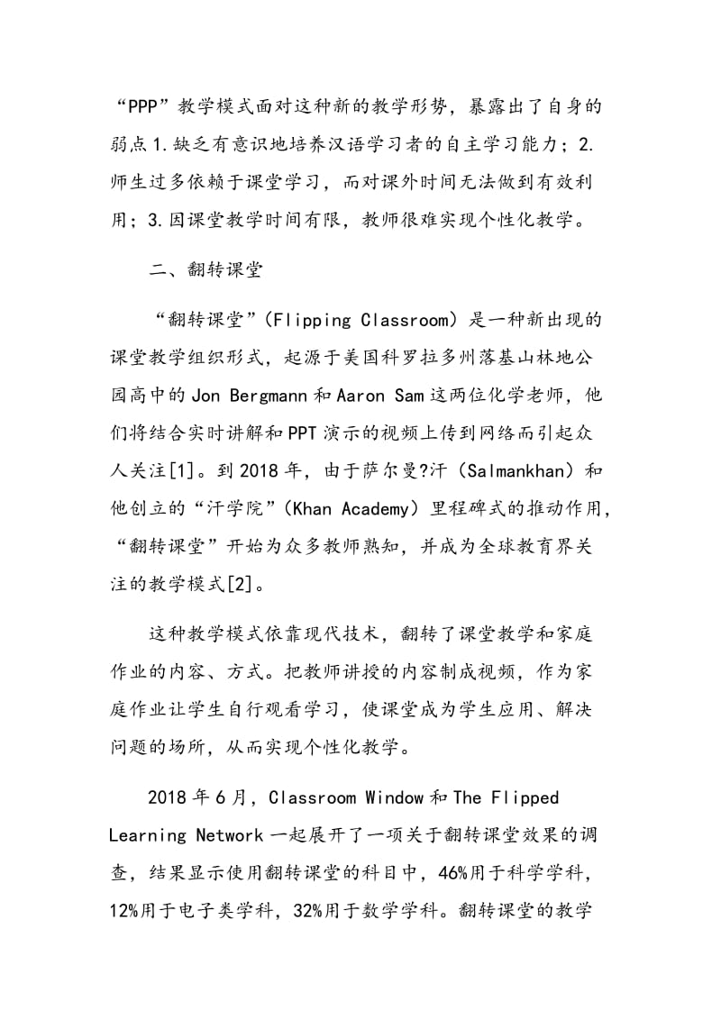 “翻转课堂”教学模式在对外汉语教学中的应用研究.doc_第2页