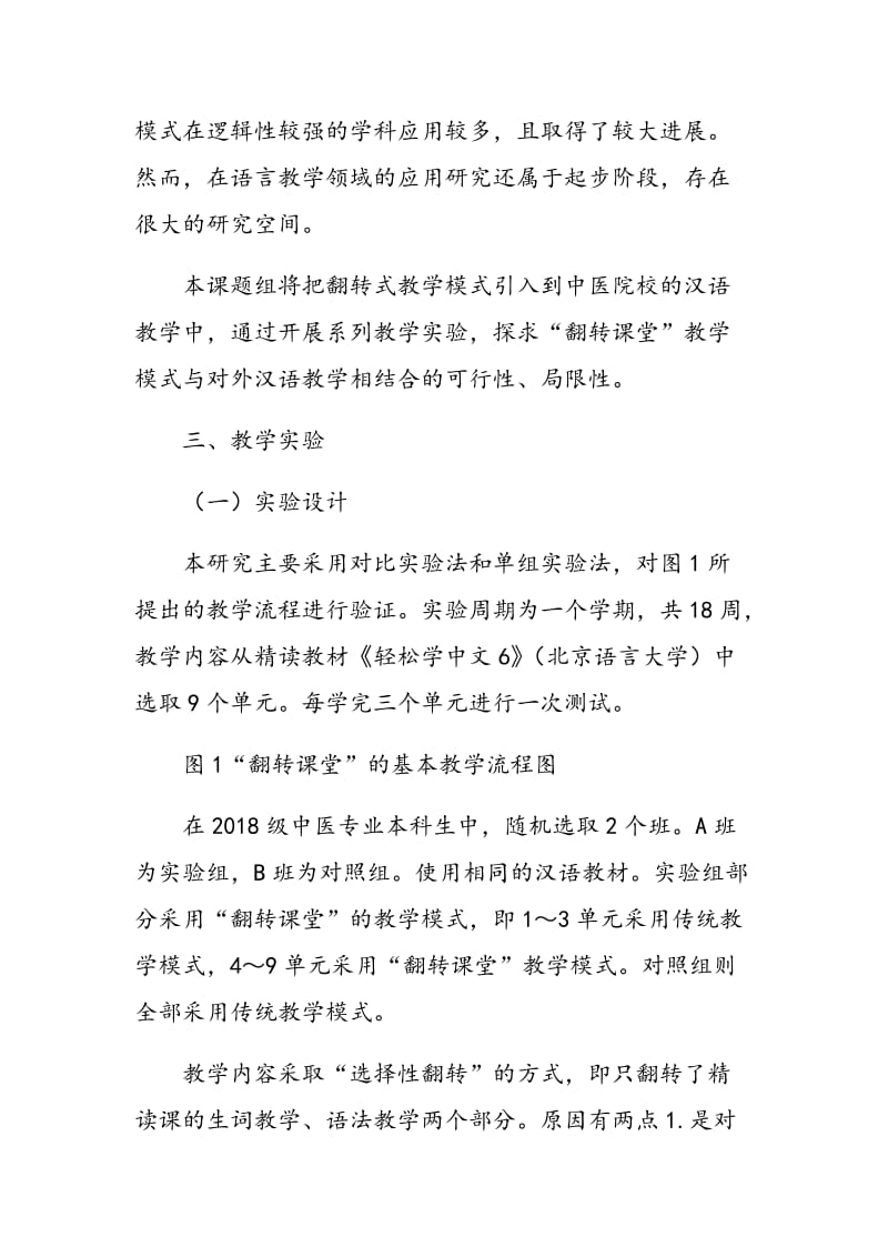 “翻转课堂”教学模式在对外汉语教学中的应用研究.doc_第3页