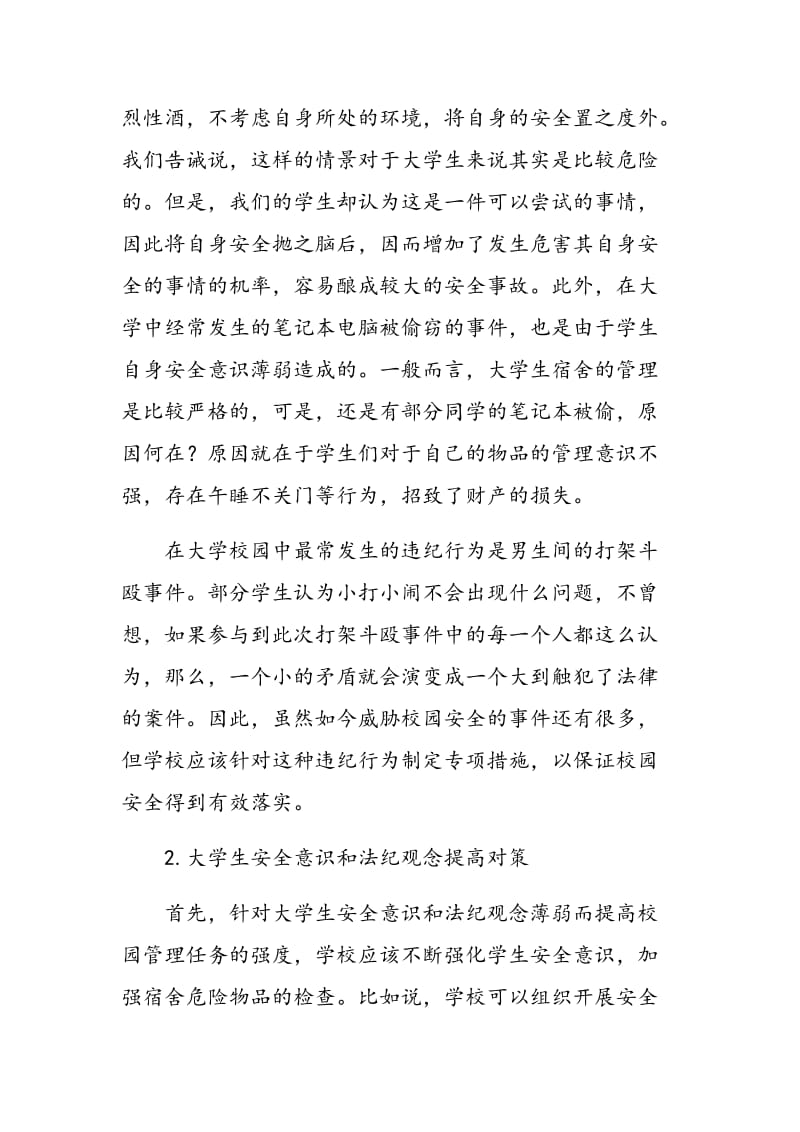 大学生安全意识和法纪观念的现状及对策思考.doc_第2页