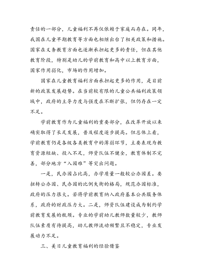 学前教育发展导向的儿童福利研究浅析.doc_第2页