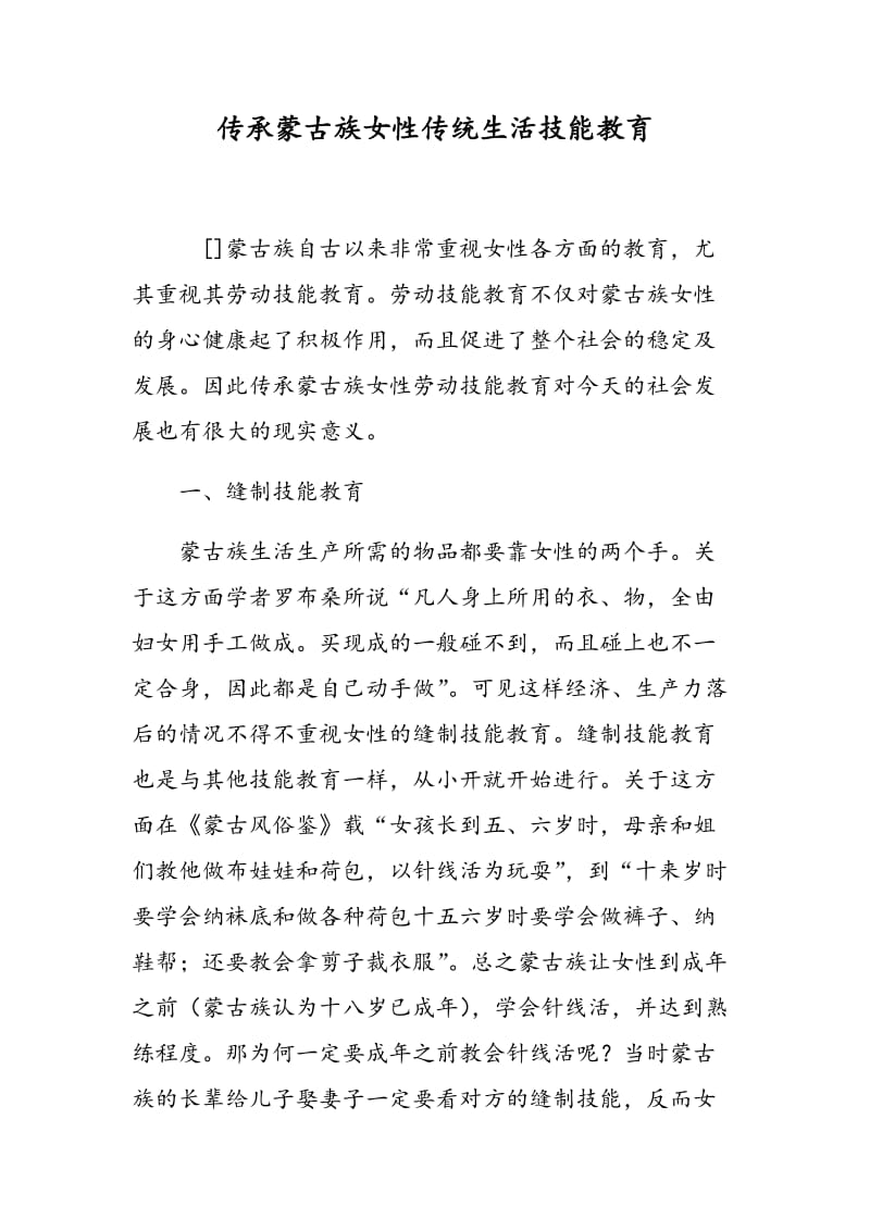传承蒙古族女性传统生活技能教育.doc_第1页