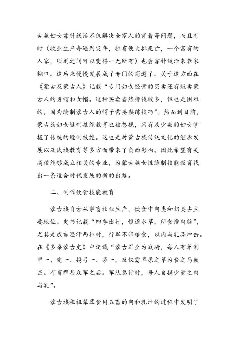 传承蒙古族女性传统生活技能教育.doc_第3页
