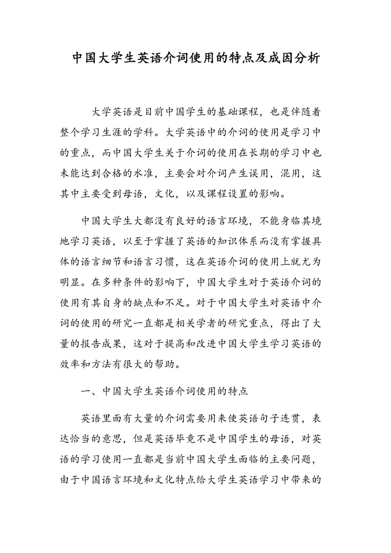 中国大学生英语介词使用的特点及成因分析.doc_第1页