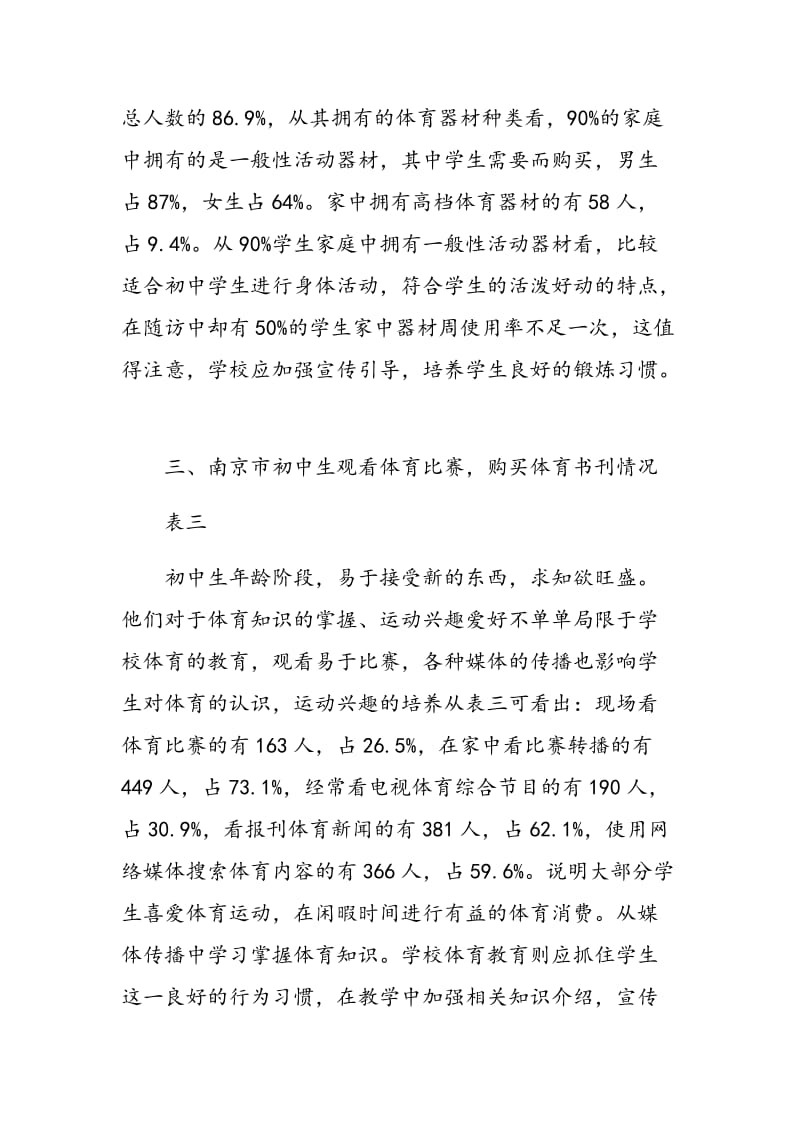 南京部分中学生体育消费调查研究.doc_第3页