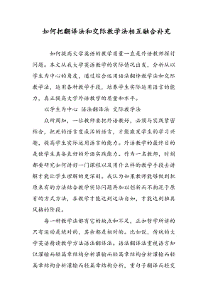 如何把翻译法和交际教学法相互融合补充.doc