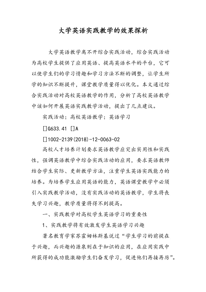 大学英语实践教学的效果探析.doc_第1页