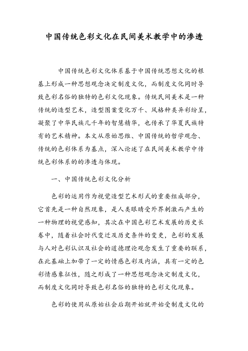 中国传统色彩文化在民间美术教学中的渗透.doc_第1页