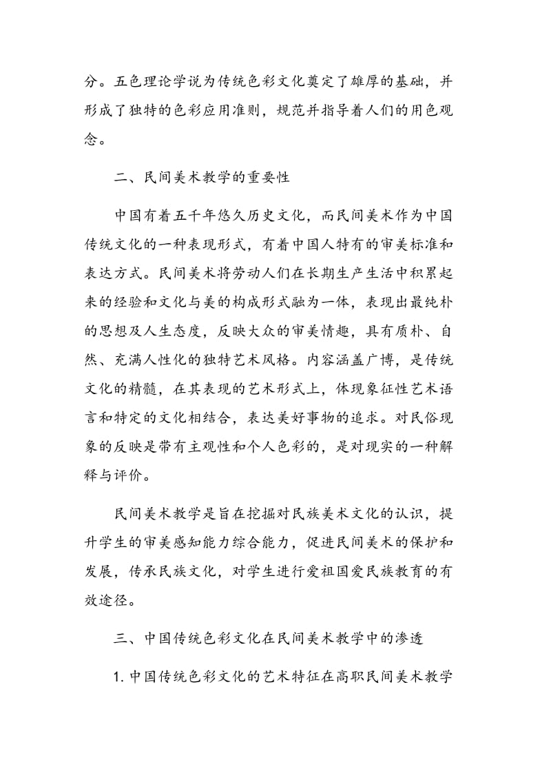 中国传统色彩文化在民间美术教学中的渗透.doc_第3页