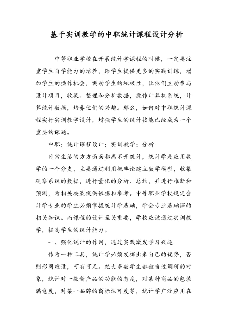 基于实训教学的中职统计课程设计分析.doc_第1页