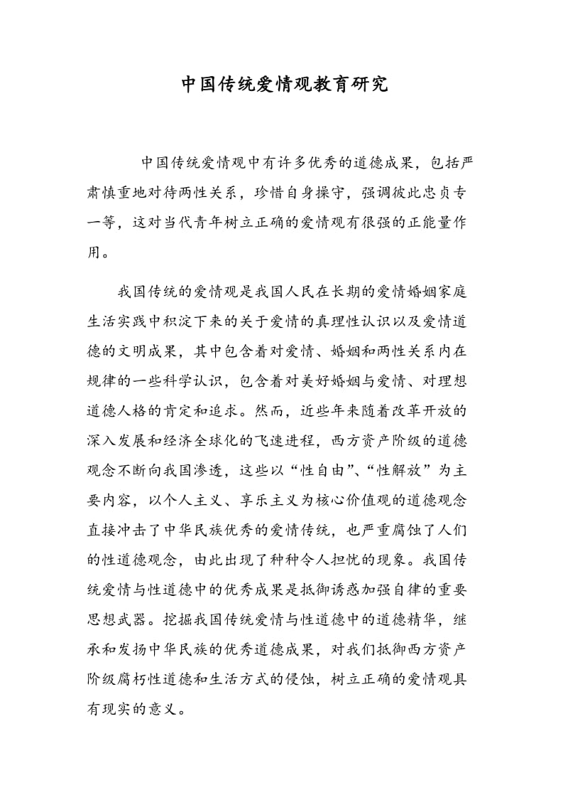 中国传统爱情观教育研究.doc_第1页