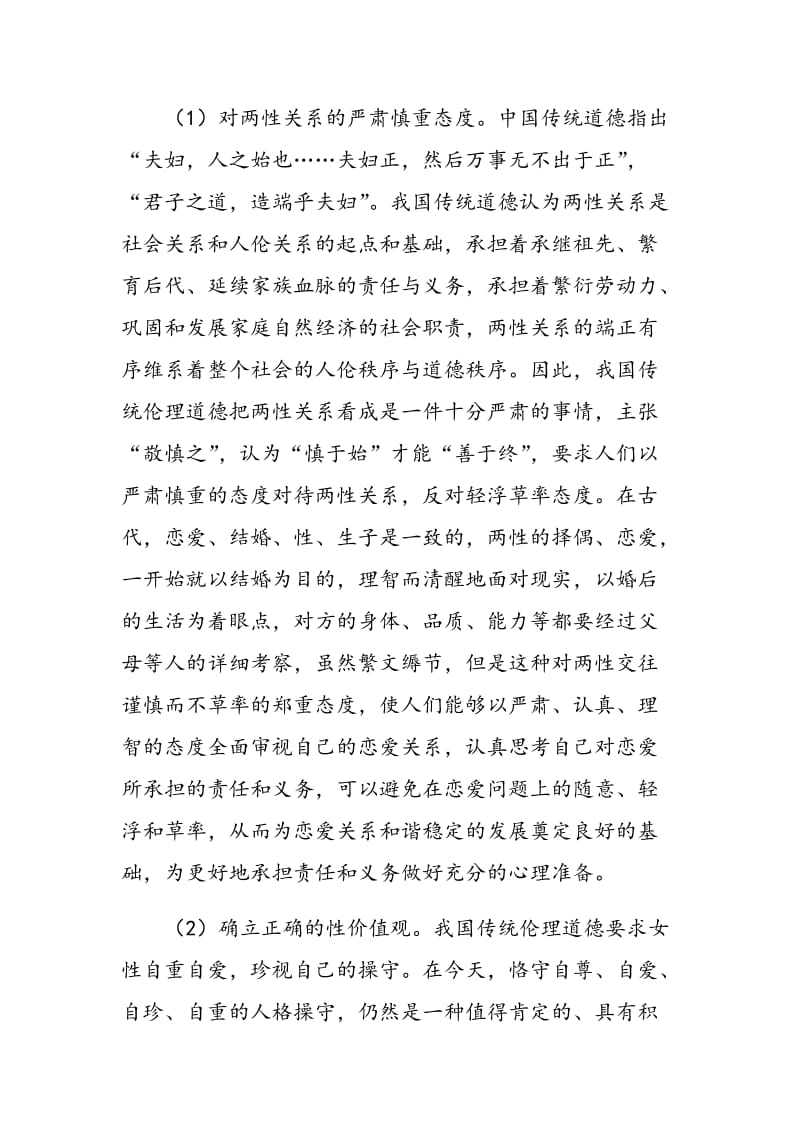 中国传统爱情观教育研究.doc_第2页