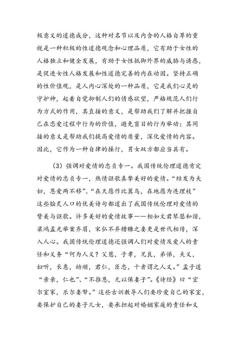 中国传统爱情观教育研究.doc_第3页