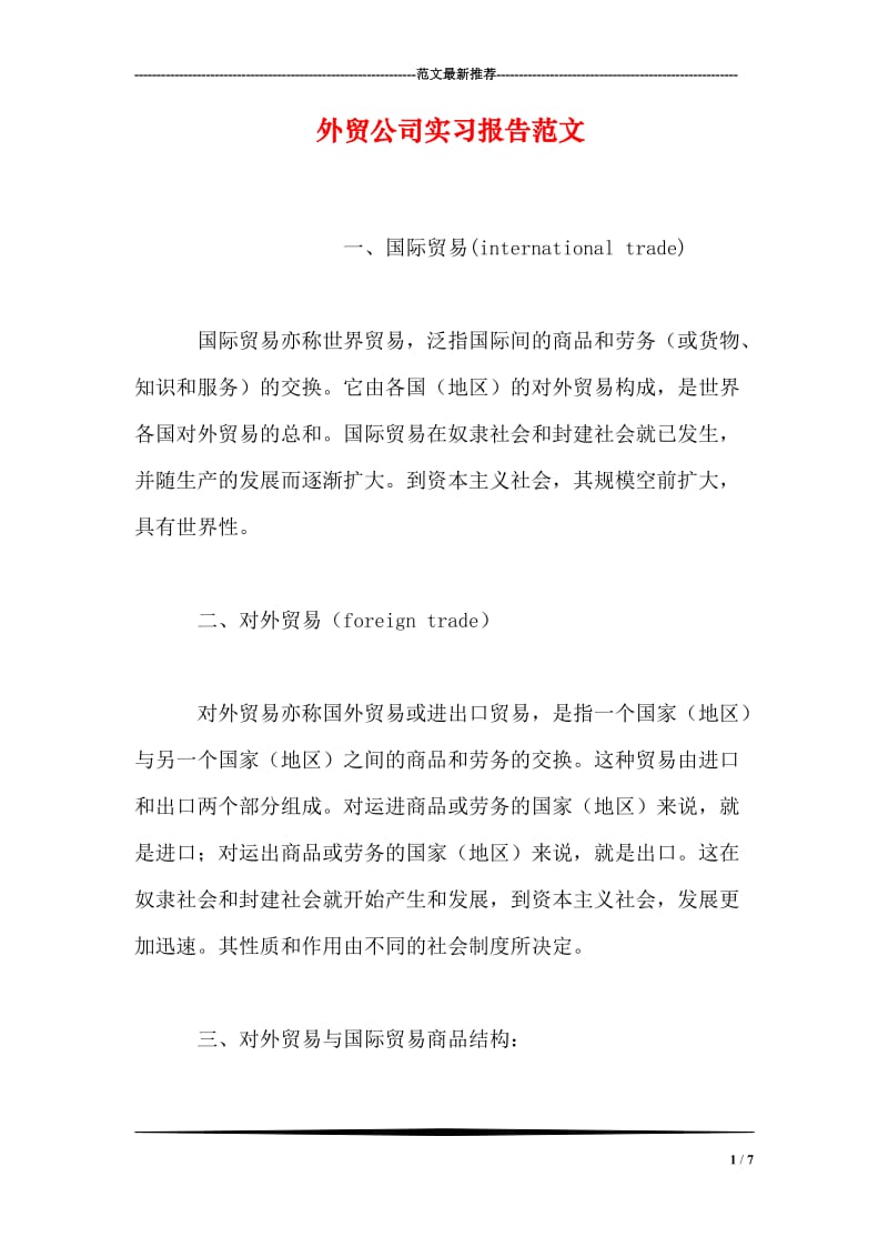外贸公司实习报告范文.doc_第1页