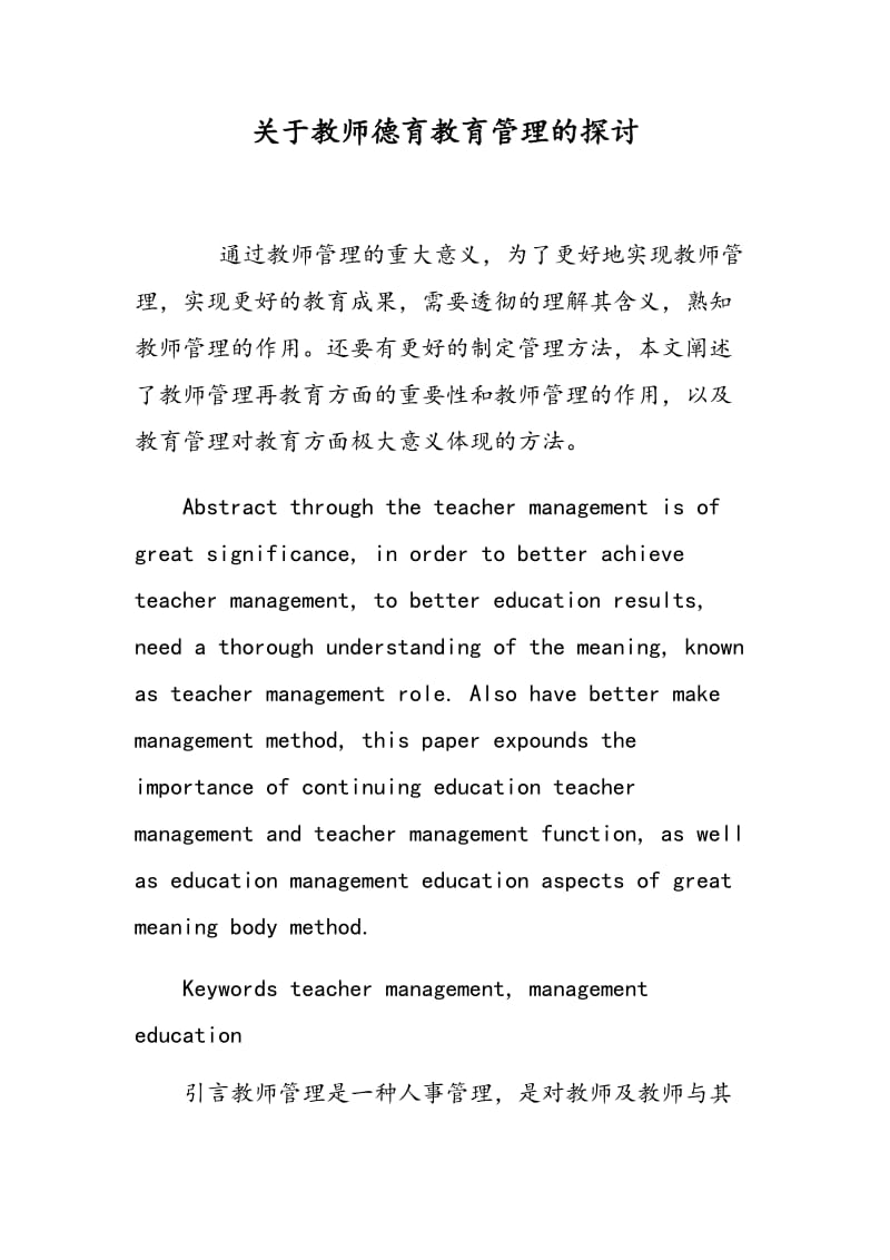 关于教师德育教育管理的探讨.doc_第1页